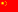 中文 中文